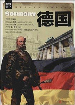 图说天下:德国