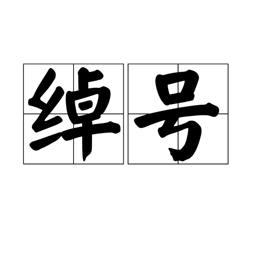 绰号（汉语词语）_百度百科