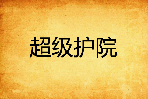 超级护院