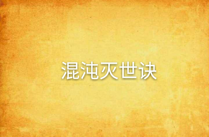 混沌灭世诀