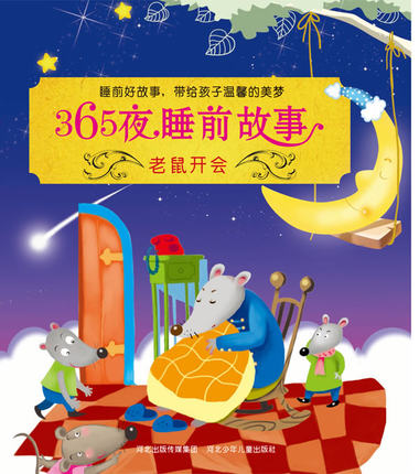 365夜睡前故事:老鼠开会