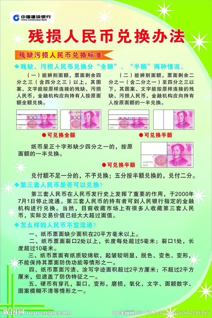 人民币残缺兑换