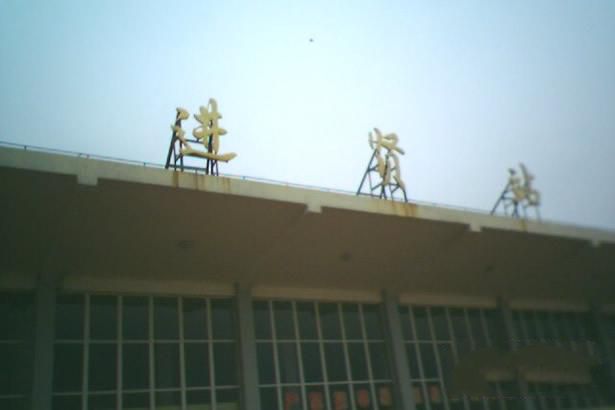 进贤站