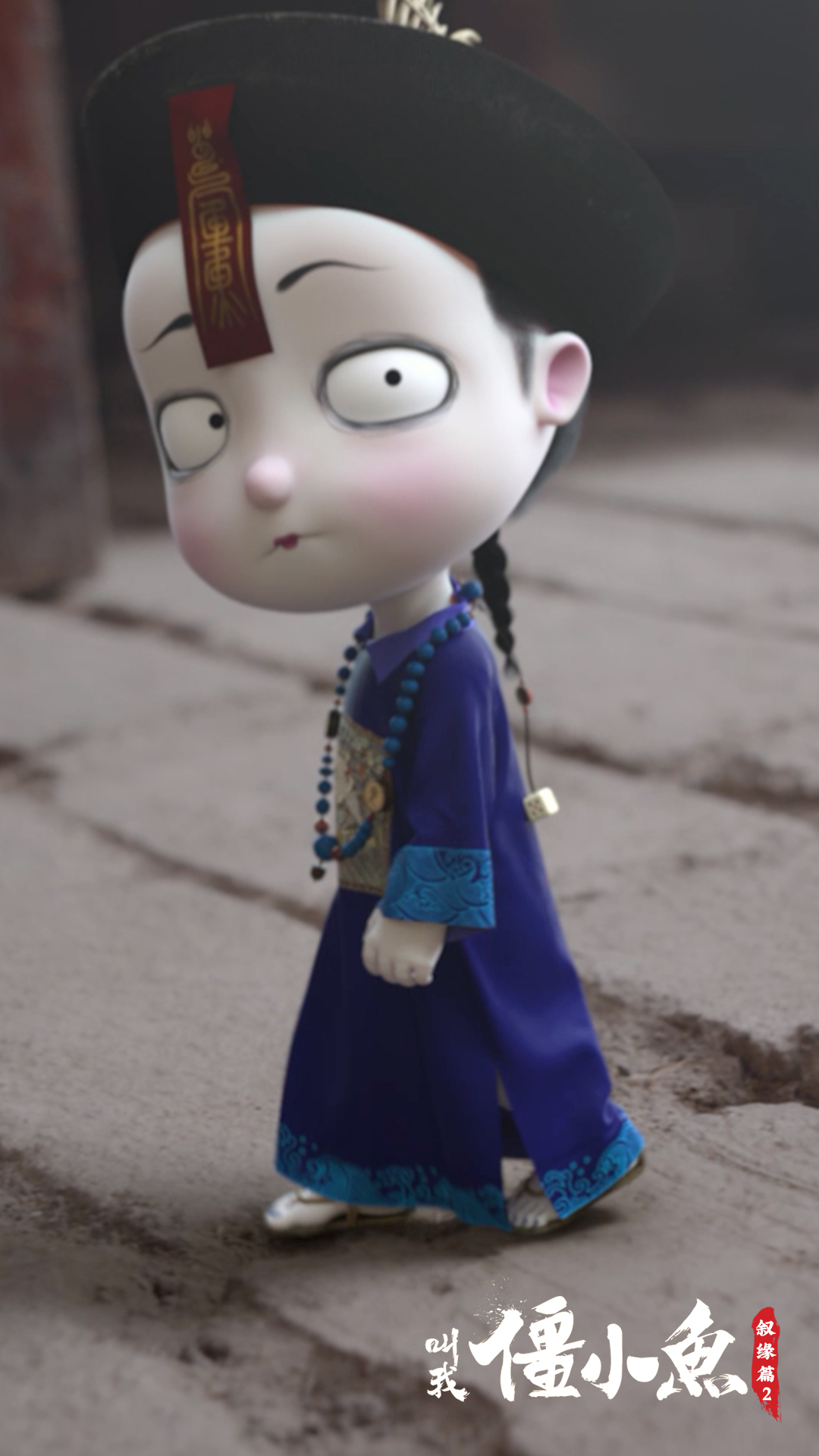 叫我僵小鱼叙缘篇·双鱼记