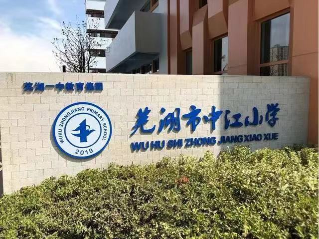 芜湖市中江小学