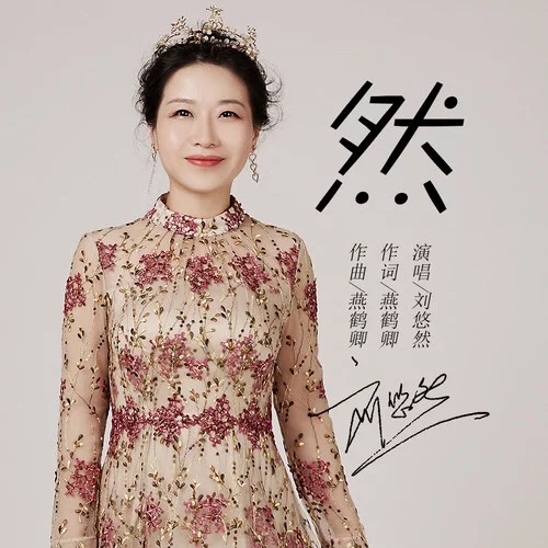  p data-id="gn0bmtxff0">《然》是由燕鹤卿作词作曲,歌手刘悠然演唱