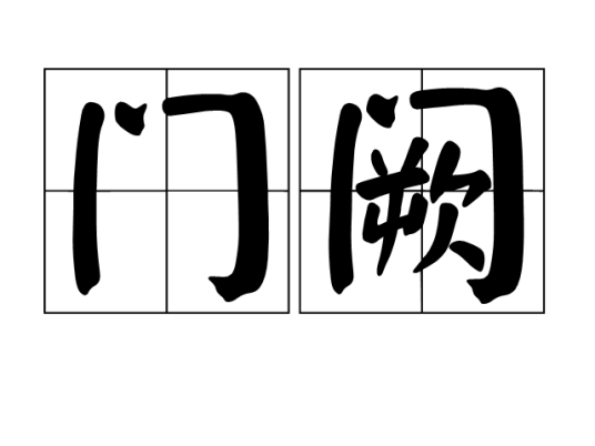 门阙_百度百科