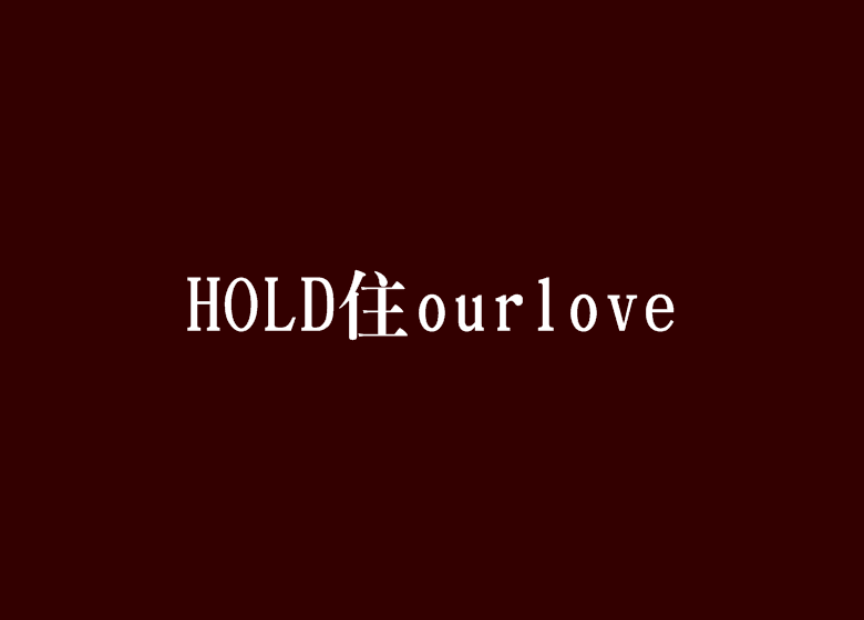 hold住ourlove