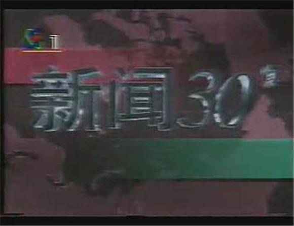 新闻30分