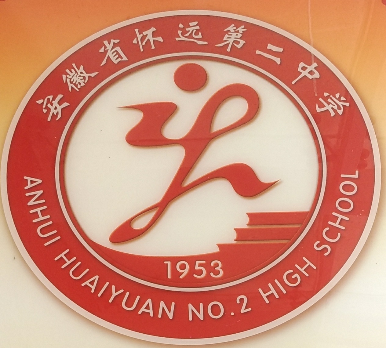  p>安徽省怀远第二中学,简称怀远二中,安徽省示范高中,位于怀远的禹王