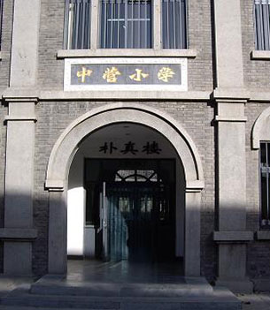 天津市南开区中营小学