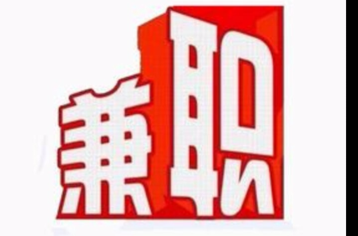 公司兼职招聘信息找兼职须知