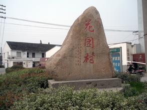 花园村