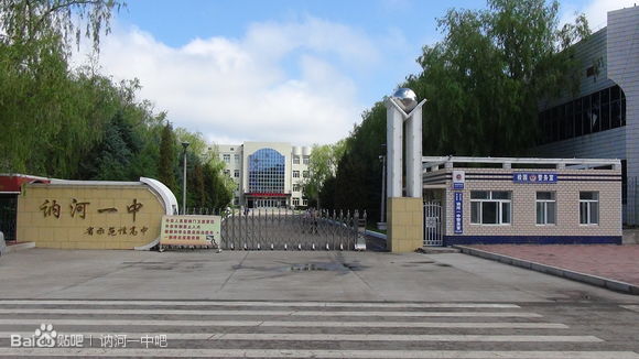 讷河第一中学