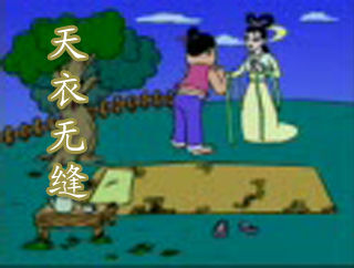 天衣无缝