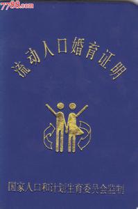 流动人口婚育证明管理规定