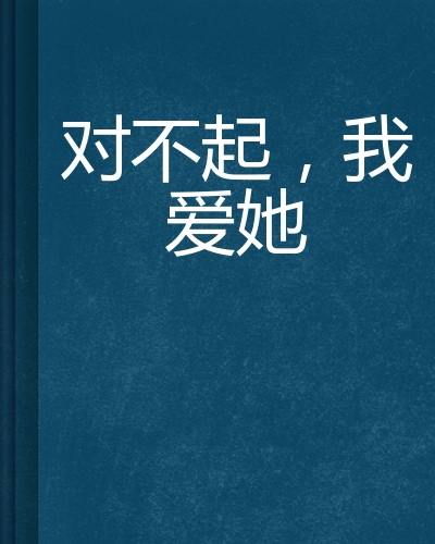 对不起,我爱她