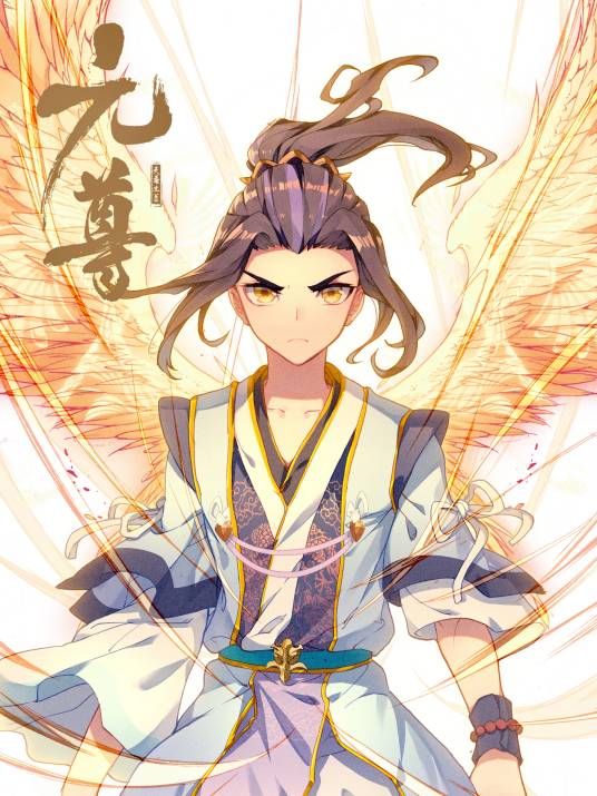 元尊（《元尊》漫画）_百度百科