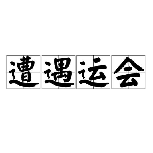遭遇运会_百度百科