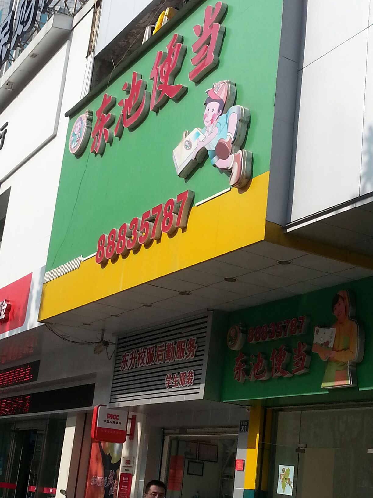 东池便当(黎明西路店)