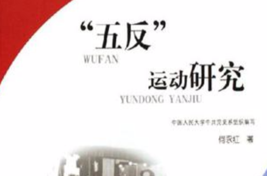 五反运动研究