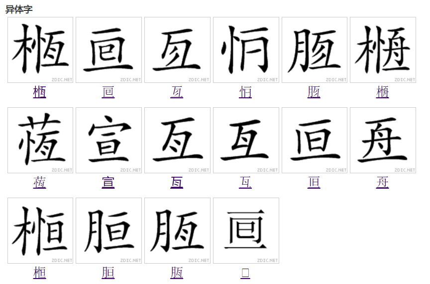  p data-id="gnx8ans8lk">亘(拼音:gèn,xuān)是汉语二级通用字.