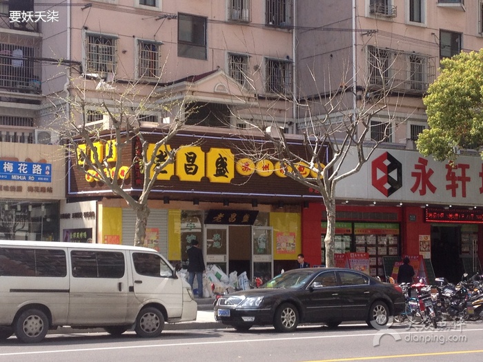 老昌盛苏州汤包馆(梅花路店)