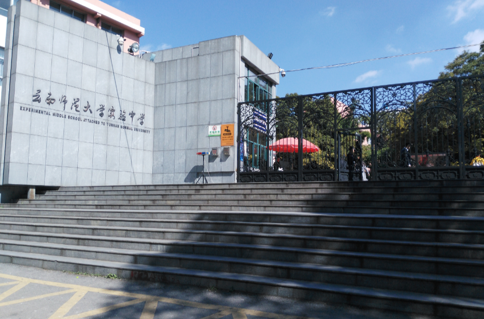 师大实验中学