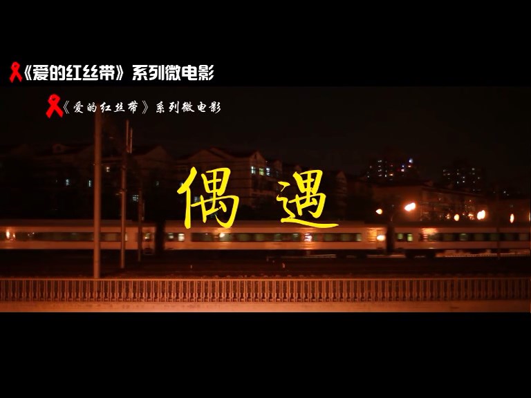  p data-id="gnappc6y38">"爱的红丝带"系列微电影是由中国铁路总公司