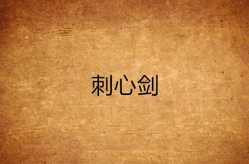 刺心剑