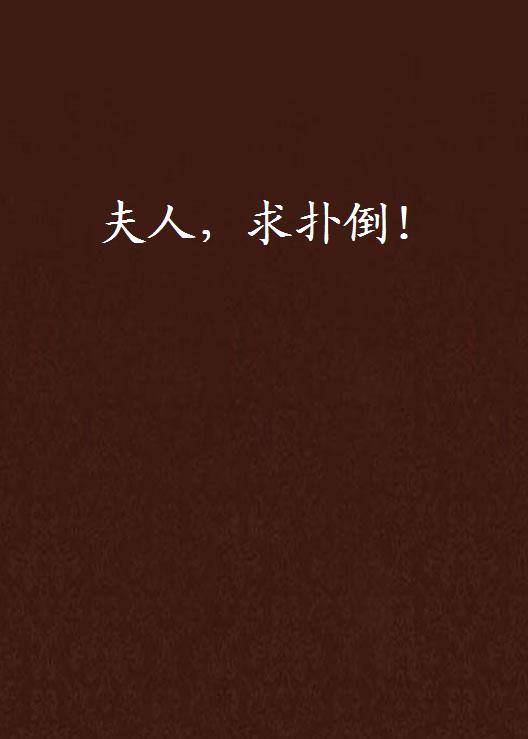 夫人，求扑倒！_百度百科