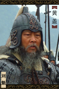  p>黄盖(生卒年不详),字公覆,零陵泉陵(今湖南省永州市零陵区)人.