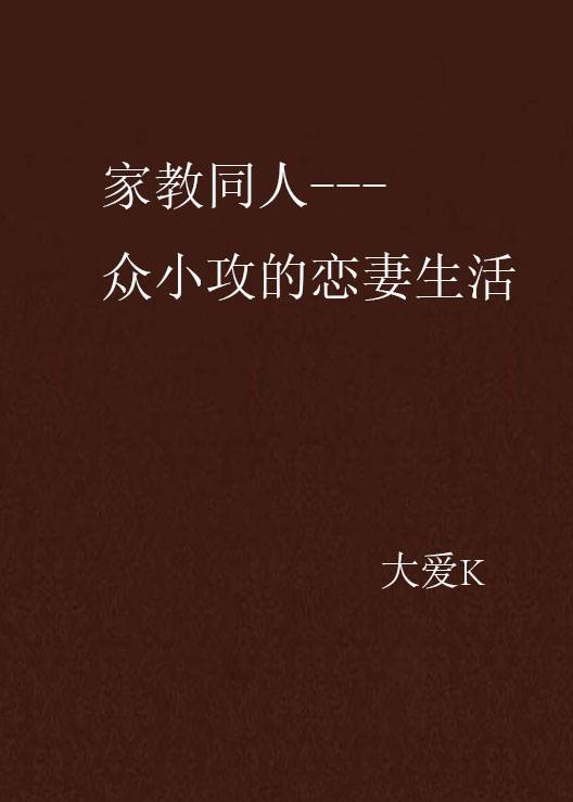 家教同人---众小攻的恋妻生活_百度百科