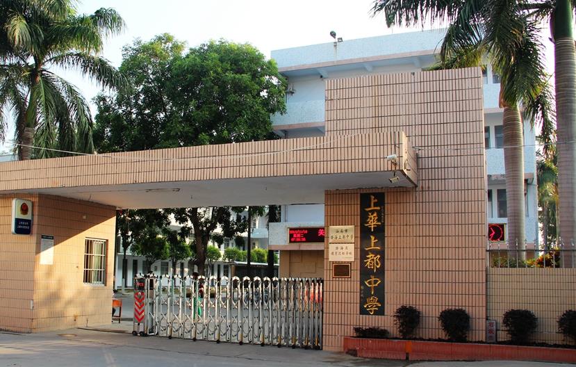 上都中学创办于1987年2月,是广东省汕头市澄海区上都镇的一所普通中学