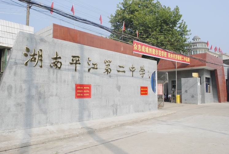 平江县第二中学