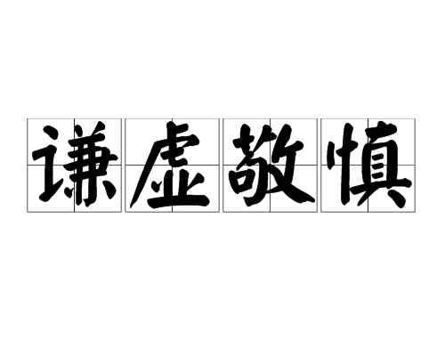 谦虚敬慎_百度百科