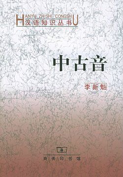 中古音_百度百科