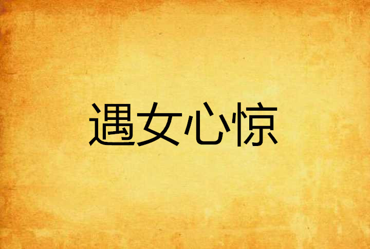 遇女心惊