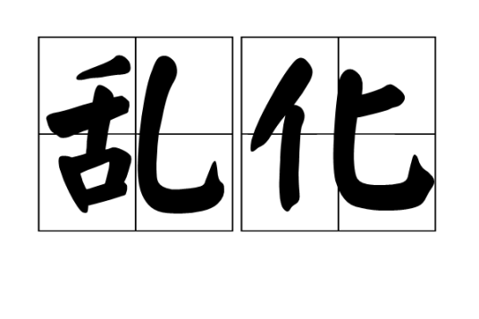 乱化_百度百科