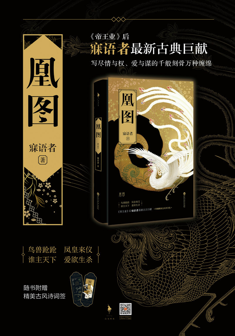 ="10676898">百花洲文艺出版社 /a>出版的图书,是寐语者宫廷三部曲的