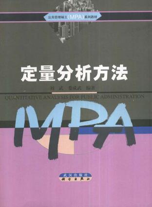定量分析方法/公共管理硕士