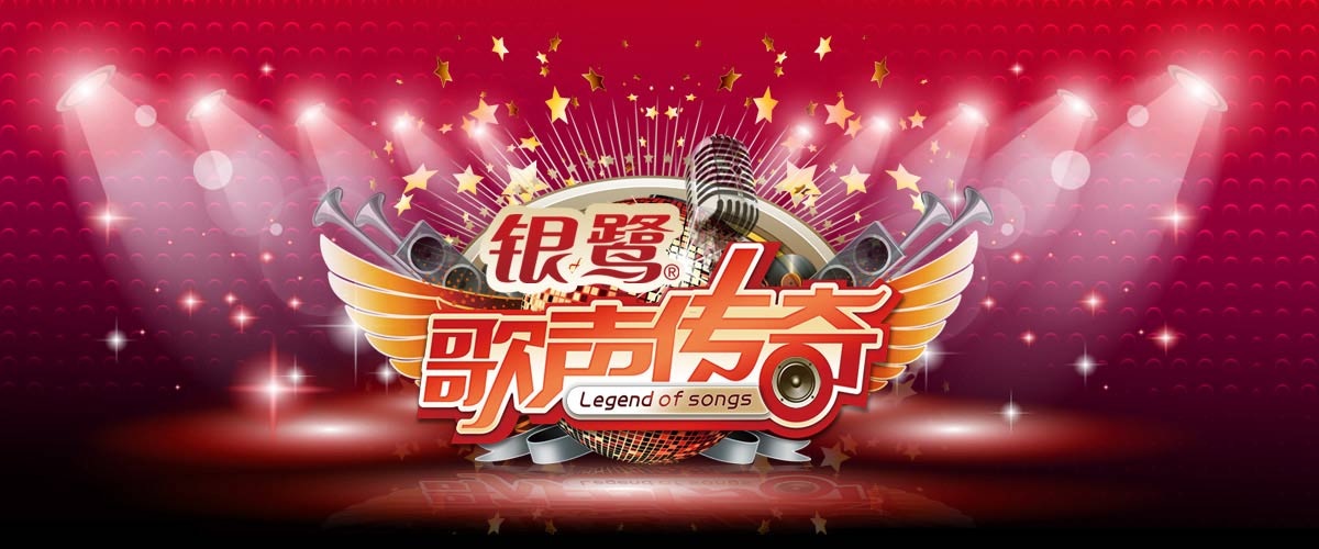 歌声传奇