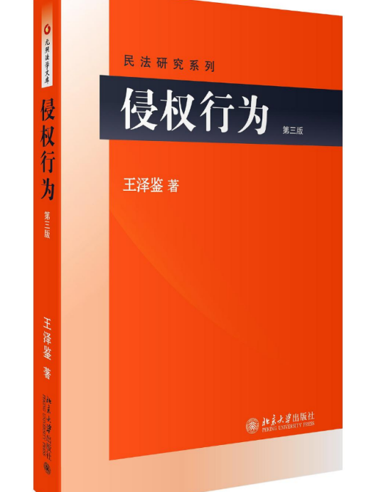 侵权行为（第三版）_百度百科