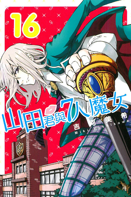 山田君和七个魔女