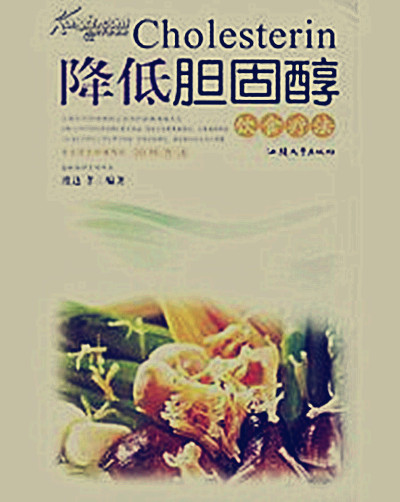 降胆固醇