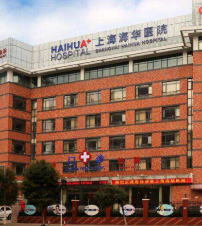 上海海华医院有限公司