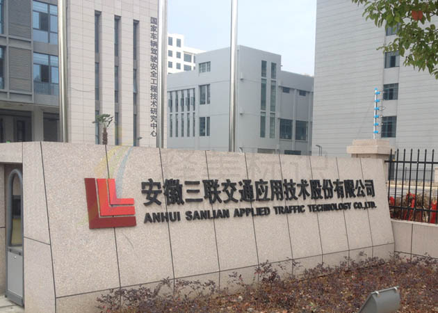 安徽三联交通应用技术股份有限公司