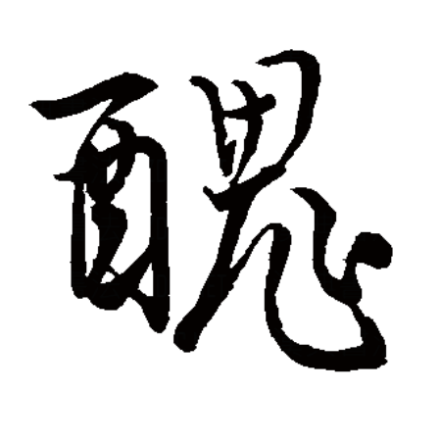 丑（汉字）_百度百科