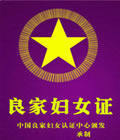 良家妇女证