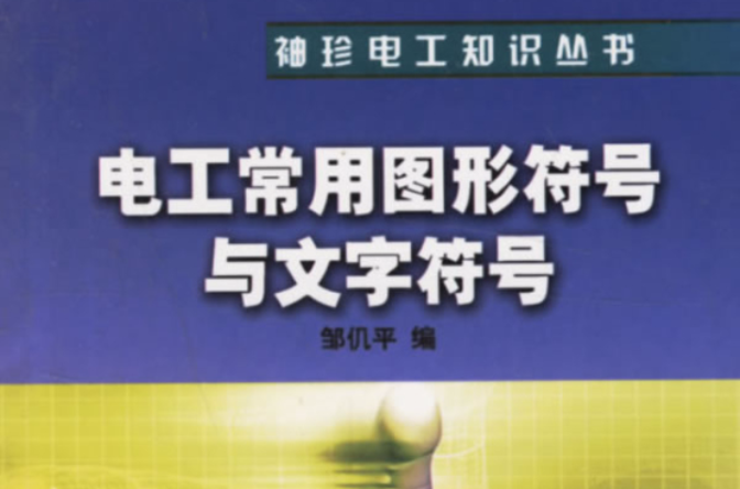 电工常用图形符号及文字符号